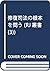 修復司法の根本を問う (RJ叢書 (3))