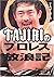 TAJIRIのプロレス放浪記