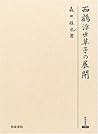 西鶴浮世草子の展開 (研究叢書) 西鶴浮世草子の展開 (研究叢書)
