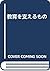 教育を支えるもの