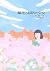 草花とよばれた少女