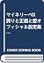 マイネリーベII 誇りと正義と愛オフィシャル設定集~薔...