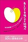 身も心も幸福になる結婚力