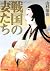 戦国の妻たち (リイド文庫)