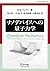 ナノデバイスへの量子力学 (World Physics...