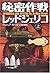秘密作戦レッドジェリコ〈上巻〉 (ザ・ギルド (1))