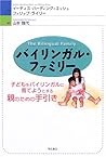 バイリンガル・ファミリー バイリンガル・ファミリー
