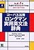 コーパス活用 ロングマン実用英文法辞典
