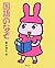 Kokugo no nazo by 青木 伸生