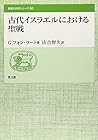 古代イスラエルにおける聖戦 (聖書の研究シリーズ (60)) 古代イスラエルにおける聖戦 (聖書の研究シリーズ (60))