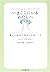 いまここにいるわたしへ―新しい自分に気づく心のノート