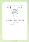 いまここにいるわたしへ―新しい自分に気づく心のノート いまここにいるわたしへ―新しい自分に気づく心のノート