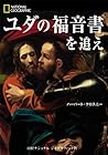 ユダの福音書を追え