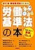 初任者・職場管理者のための労働基準法の本