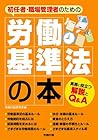 初任者・職場管理者のための労働基準法の本
