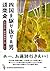 四国を駆け抜けた男道楽斎―天保元年「四国遍路連々艸」より