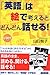 「英語」は絵で考えるとどんどん話せる