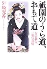 祇園のうら道、おもて道―女の舞台、一流の事情 祇園のうら道、おもて道―女の舞台、一流の事情
