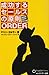 成功するセールスの原則 ORDER