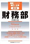 図解でわかる部門の仕事 新版 財務部