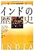 インドの歴史 by Thomas R. Metcalf