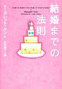 結婚までの法則 (ヴィレッジブックス)