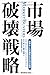 市場破壊戦略 競争ルールを激変させる40の戦術