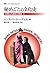 秘めごとの文化史―文明化の過程の神話〈2〉 (叢書・ウニベルシタス)