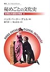 秘めごとの文化史―文明化の過程の神話〈2〉 (叢書・ウニベルシタス)