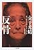 反骨―金子光晴エッセイ・コレクション (ちくま文庫)