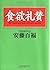 食欲礼賛