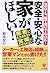 安全・安心な家がほしい!―注文でも、建て売りでもOK!業者にだまされない営業にのせられない