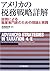 アメリカの税務戦略詳解―設例による職業専門家のための理...