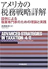 アメリカの税務戦略詳解―設例による職業専門家のための理論と実践