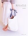 布のニュアンス―肌ざわりのいい布でつくる生活のための道具 (天然生活ブックス)