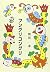 フングリコングリ (集団読書テキスト (A51))