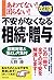 不安がなくなる相続・贈与―あわてない!困らない!