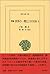 増補 世界の一環としての日本 1 (東洋文庫)
