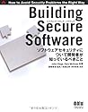 Building Secure Software―ソフトウェアセキュリティについて開発者が知っているべきこと