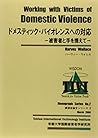 ドメスティック・バイオレンスへの対応―被害者と手を携えて (講演会論文シリーズ (2))