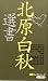 北原白秋選書
