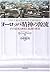 ヨーロッパ精神の源流―その栄光と挫折と教訓の探求