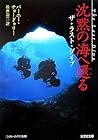 沈黙の海へ還る ザ・ラスト・ダイブ (光文社文庫)