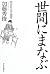 Learning from the world - historical sociology Zassan (2006) ... by 加藤秀俊