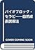 バイオブロック・セラピー―自然成長誘導法