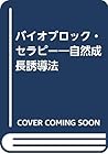 バイオブロック・セラピー―自然成長誘導法 バイオブロック・セラピー―自然成長誘導法