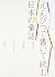 えんぴつで書いて読む日本の童話―新美南吉/神沢利子/あ...