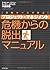 プロジェクト・マネジメント 危機からの脱出マニュアル―...
