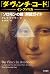 The Da Vinci Code in Americ...