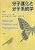 分子進化と分子系統学